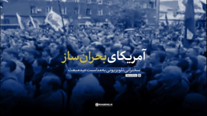 نماهنگ | آمریکای بحران‌سا...