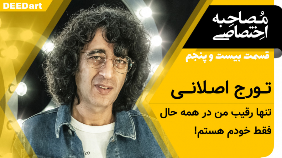 قسمت بیست و پنجم | تورج اصلانی...