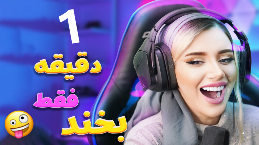 1 دقیقه خنده با ملینا بلیک