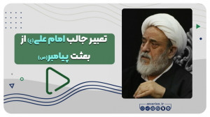 تعبیر جالب امام علی(ع) از بعثت...