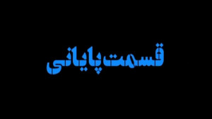 سریال نیسان آبی  قسمت 20 (قسمت...