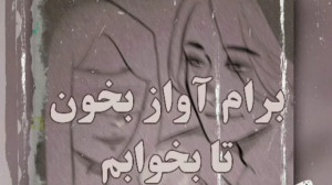 برایم اواز بخوان تا بخوابمـ