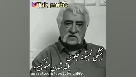 دیالوگ ماندگار حشمت فردوس در س...