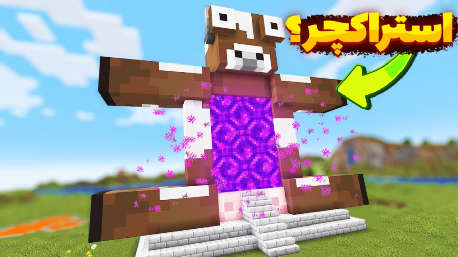 ماینکرفت اما ماب ها استراکچر ش...
