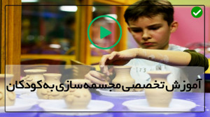 آموزش تکنیک ساخت مجسمه با خمیر...