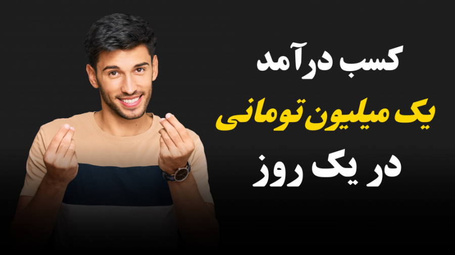 کسب درآمد اینترنتی در خانه (رو...