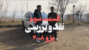 بررسی پژو ۲۰۰۸ قسمت سوم