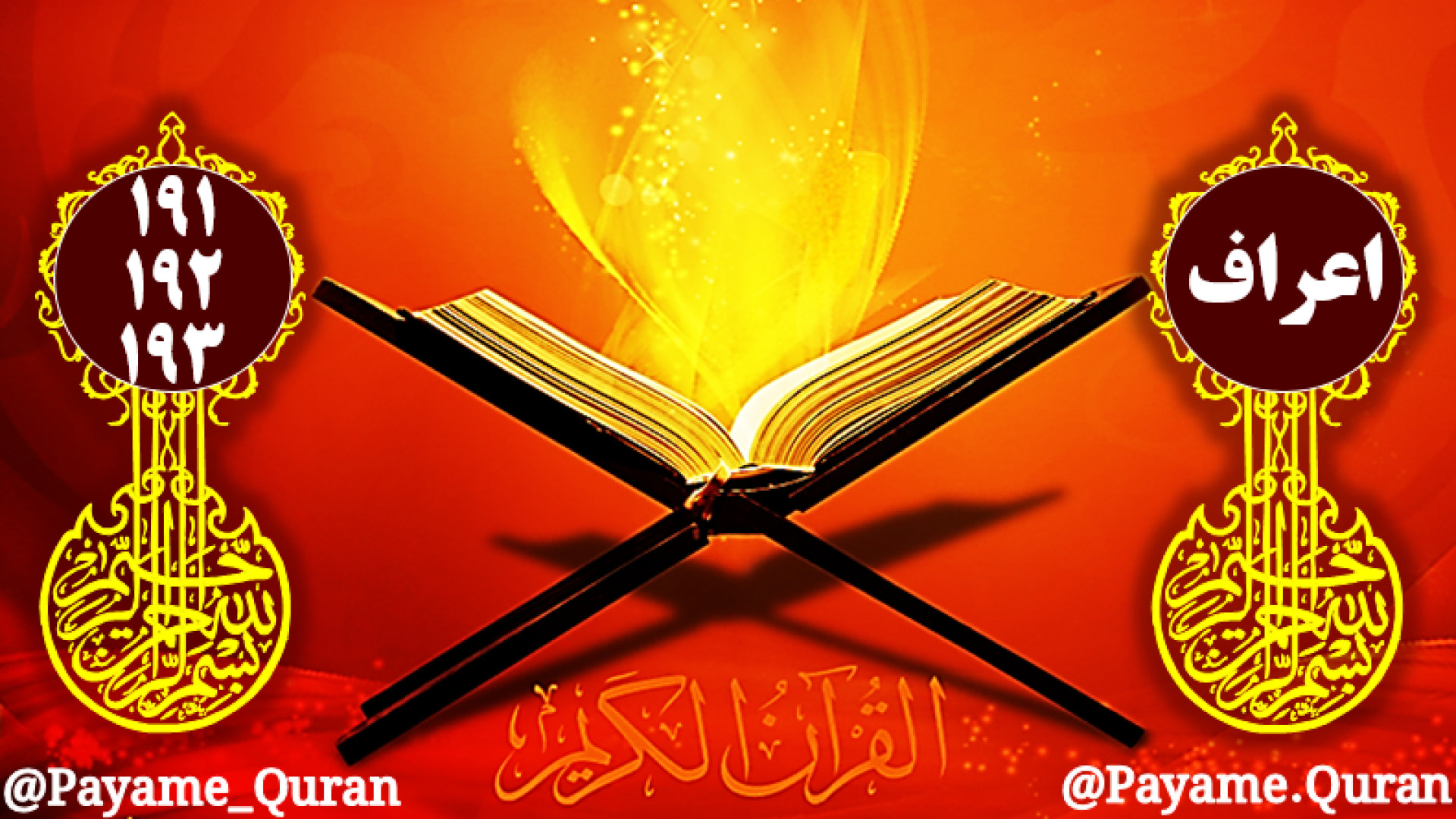 سوره اعراف آیه 191 192 193