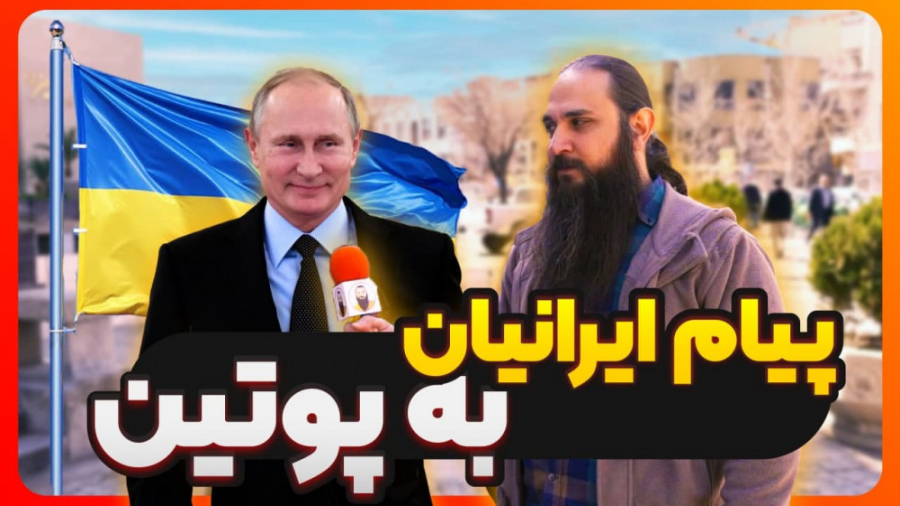 پیام ایرانیان به پوتین!!!