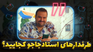 کامنت های ایرانی در یوتیوب و ا...