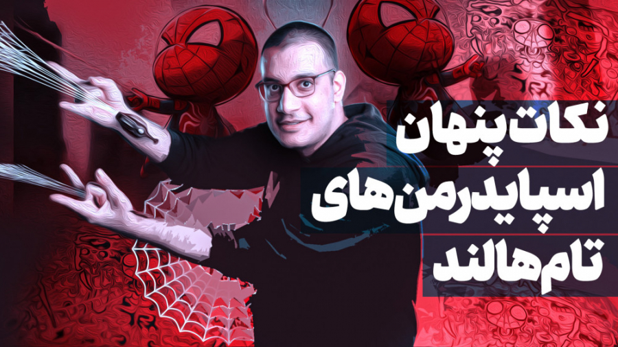 نکات پنهان اسپایدرمن های تام ه...