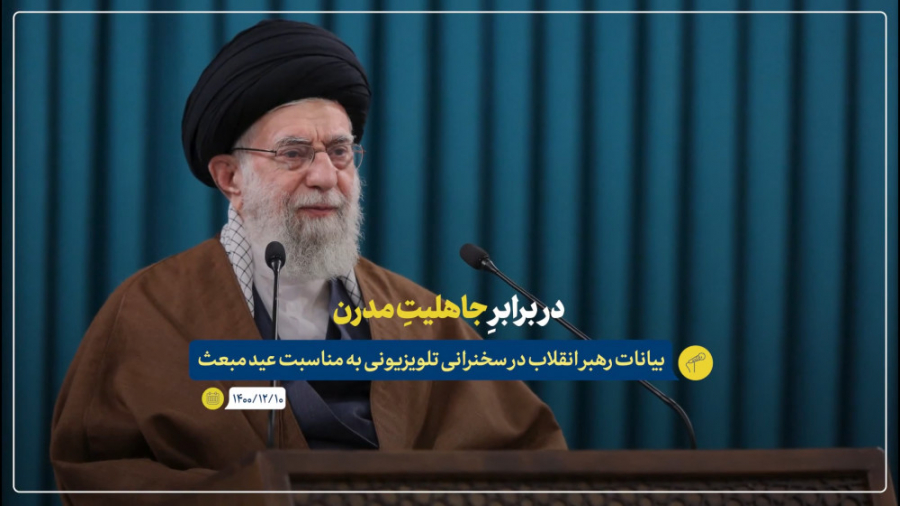 نماهنگ | در برابر جاهلیت مدرن