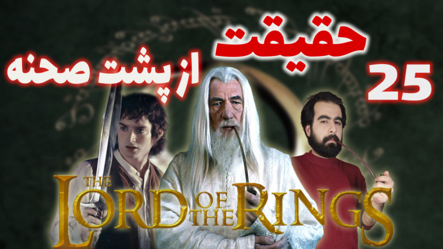 25حقیقت از پشت صحنه ارباب حلقه...