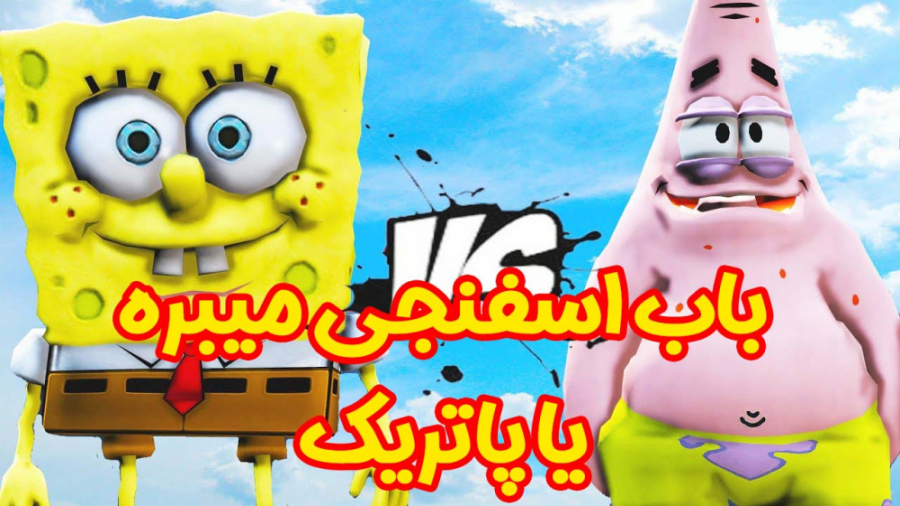 باب اسفنجی | نبرد باب اسفنجی و...