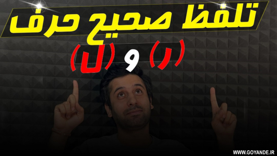 آموزش گویندگی و فن بیان ( تلفظ...