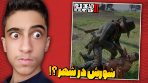 شورش در شهر رد دد ۲...red dead...