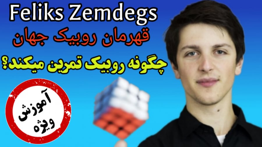 فلیکس قهرمان روبیک جهان چگونه...