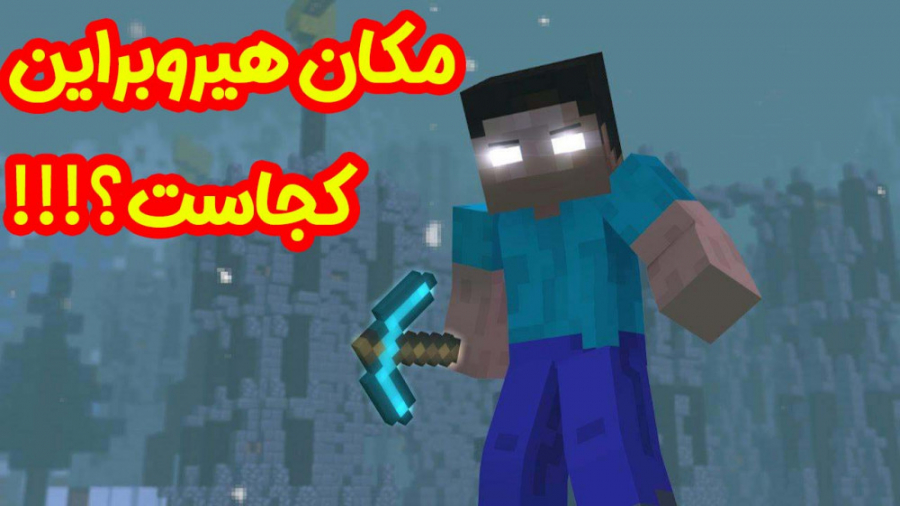 بلاخره مکان هیروبراین رو پیدا...