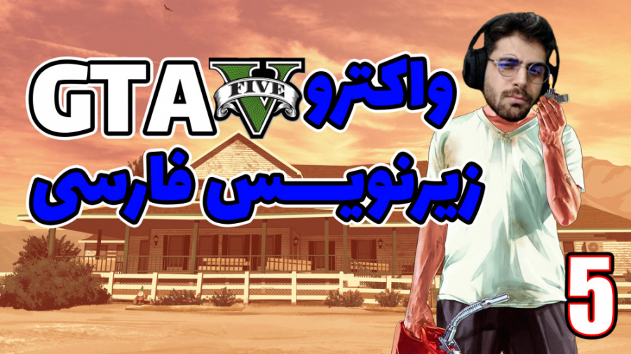 پارت 5 واکترو GTA V | جی تی ای...