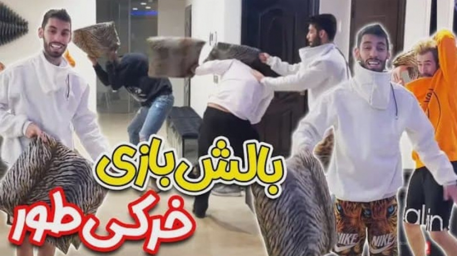 بالش بازی خرکی پویان