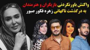 واکنش بی سابقه هنرمندان داخلی...