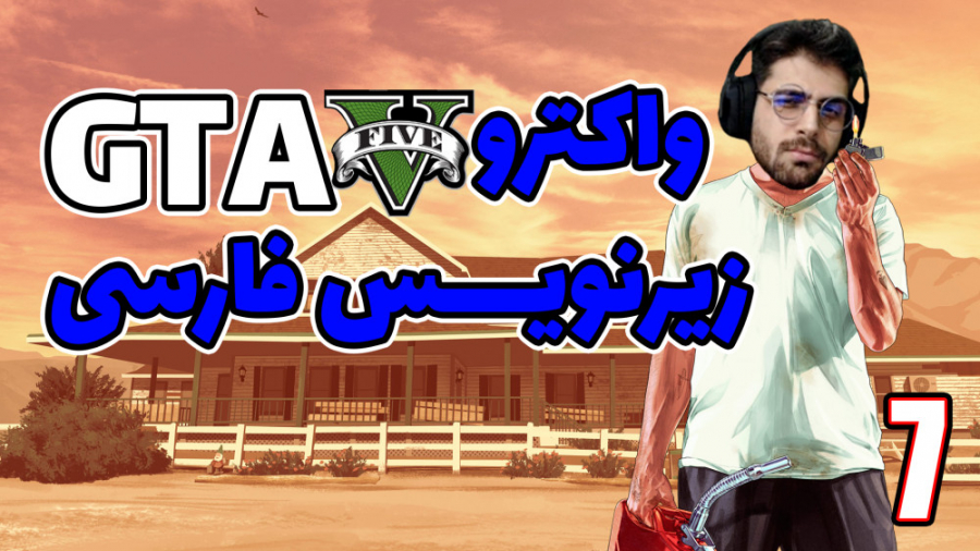 پارت 7 واکترو GTA V | جی تی ای...