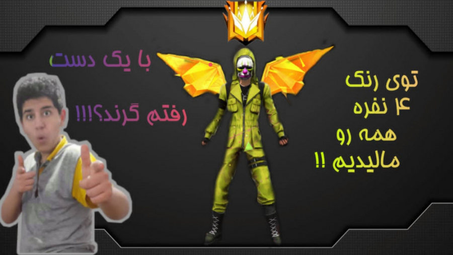 توی مود رنک ۴ نفره فری فایر بو...