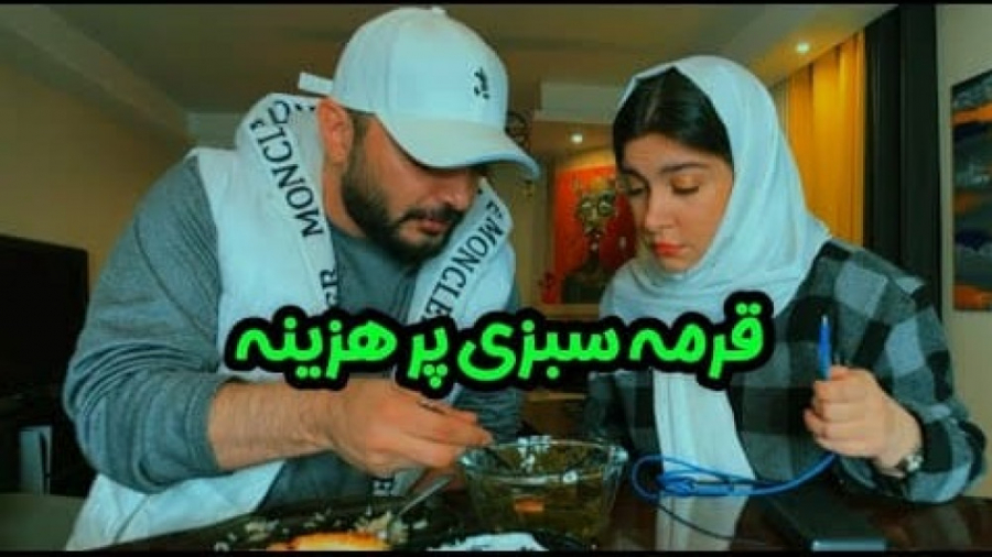 یه قرمه سبزی خوردم بیچاره شدم...