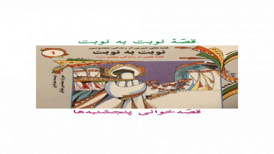 قصّهٔ نوبت به نوبت.