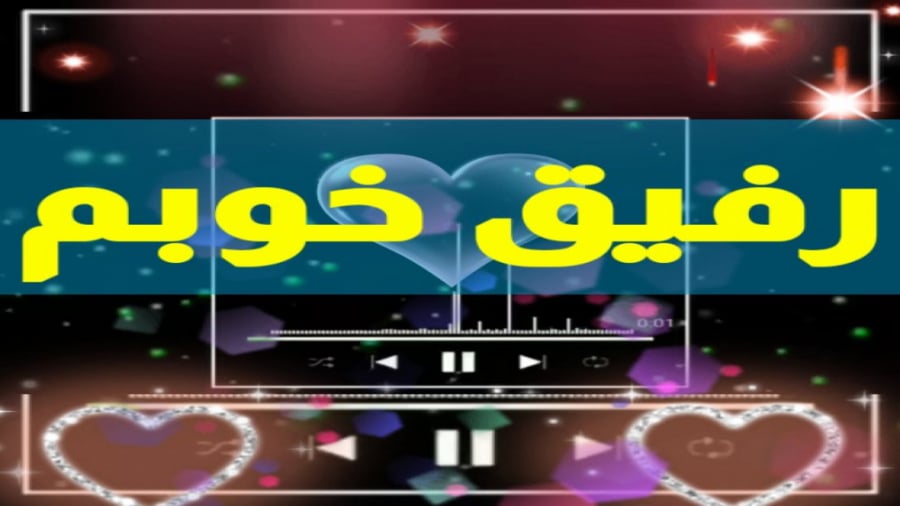 بهترین کلیپ رفیق | تولد رفیق |...