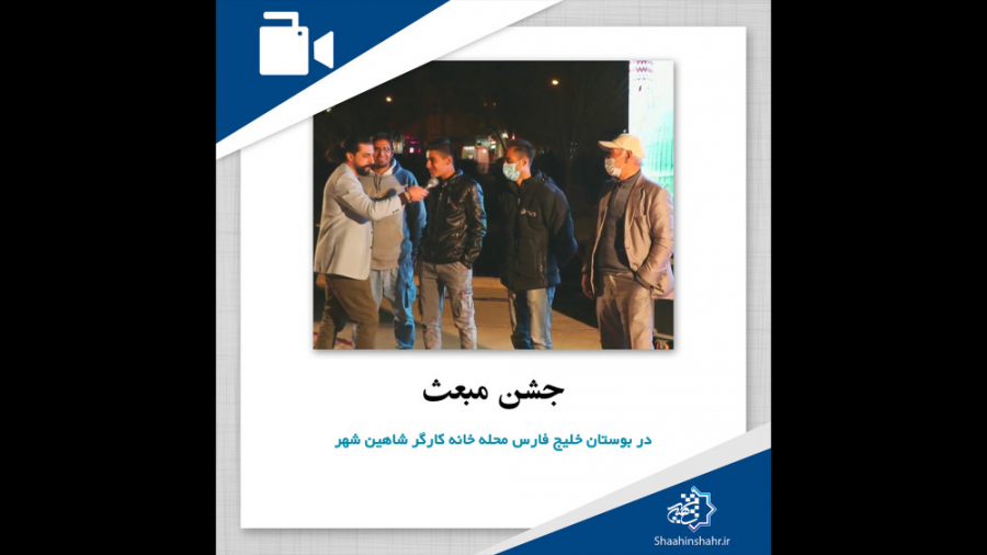 جشن مبعث در بوستان خلیج فارس م...