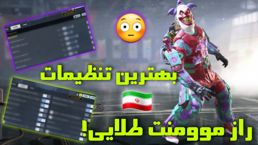 بهترین تنظیمات! کالاف دیوتی مو...