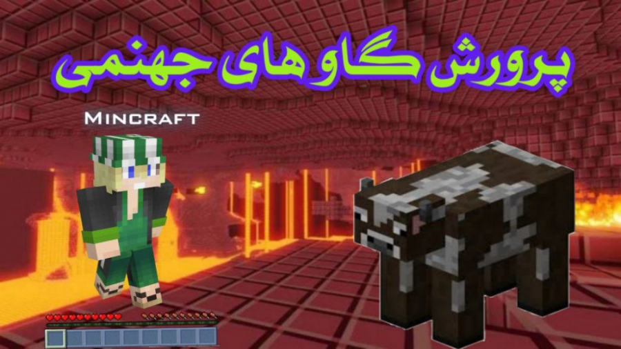 ماینکرفت آنلاین انتقال گاو و گ...