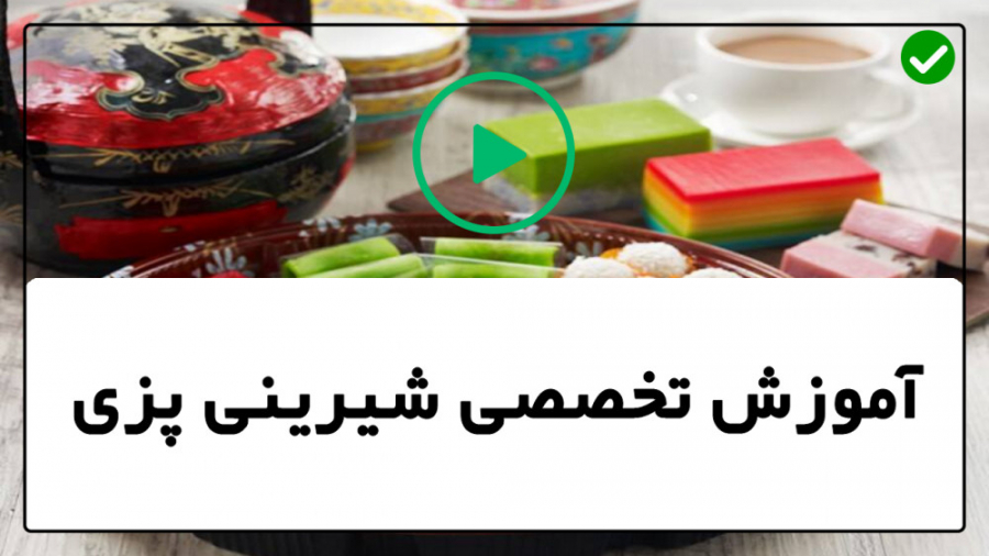 آموزش شیرینی و کیک پزی کلیپ شی...