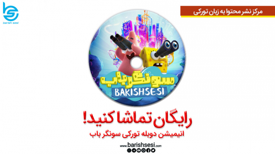 دانلود رایگان دوبله تورکی انیم...