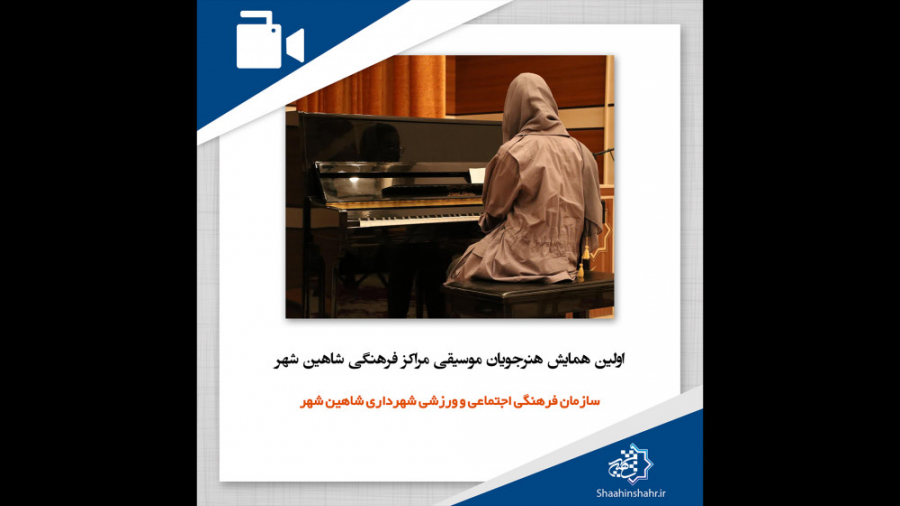 اولین همایش هنرجویان موسیقی مر...