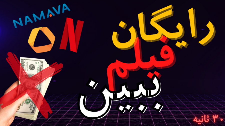 رایگان فیلم و سریال ببین!!