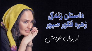 داستان زندگی زهره فکور صبور