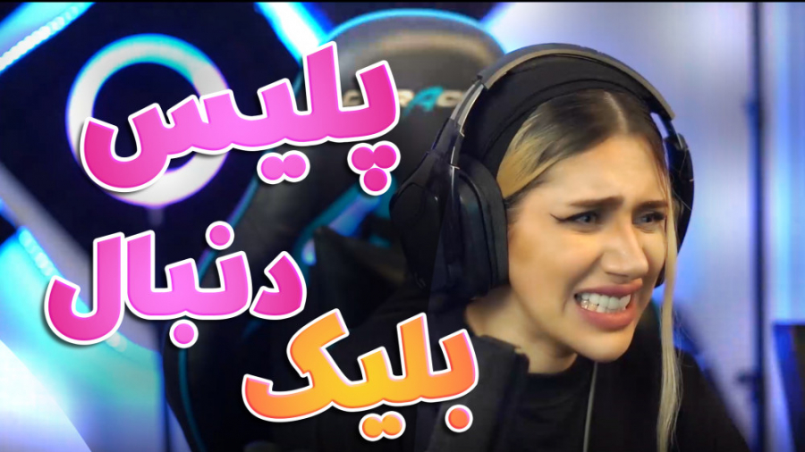 فرار از دست پلیس با ملینا بلیک