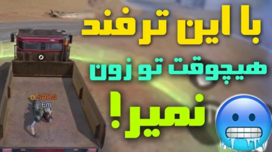 با این ترفند هیچوقت تو سیف زون...