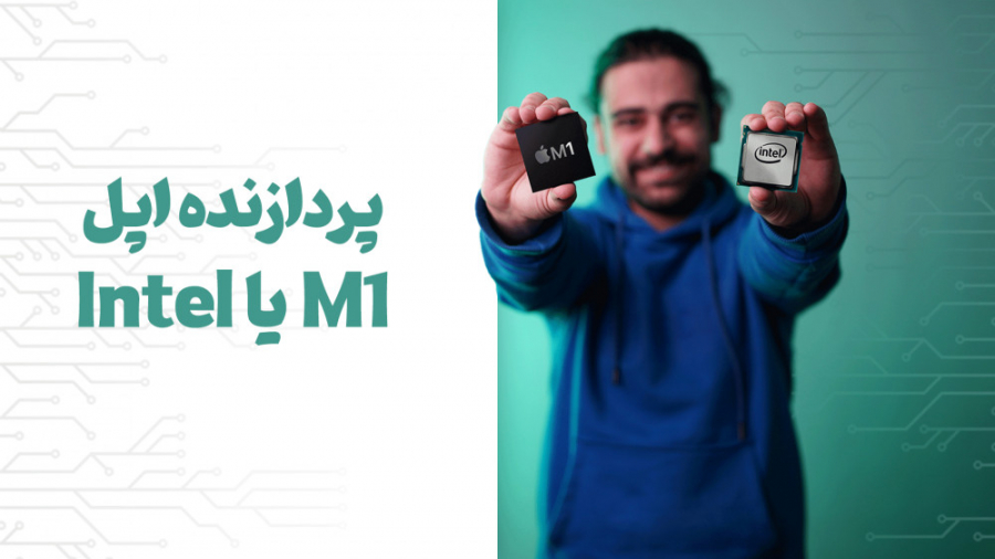 بررسی چیپست اینتل و M1 از نگاه...