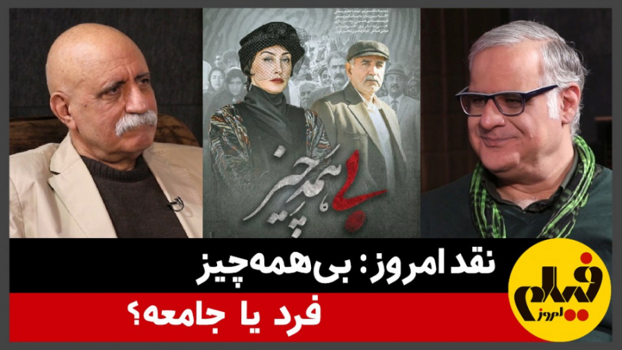 نقد امروز: بی‌همه‌چیز؛ فرد یا...