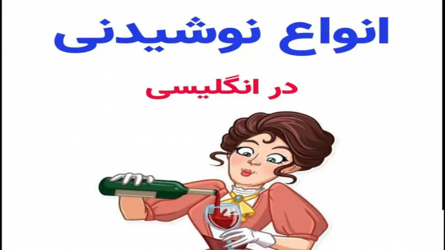 انواع نوشیدنی به زبان انگلیسی