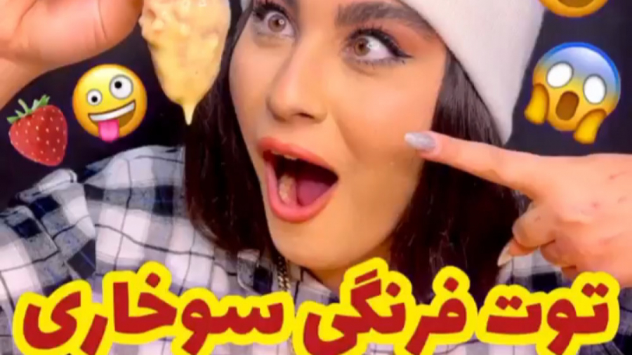 اسمر فود  چالش اسمر فود  توت ف...