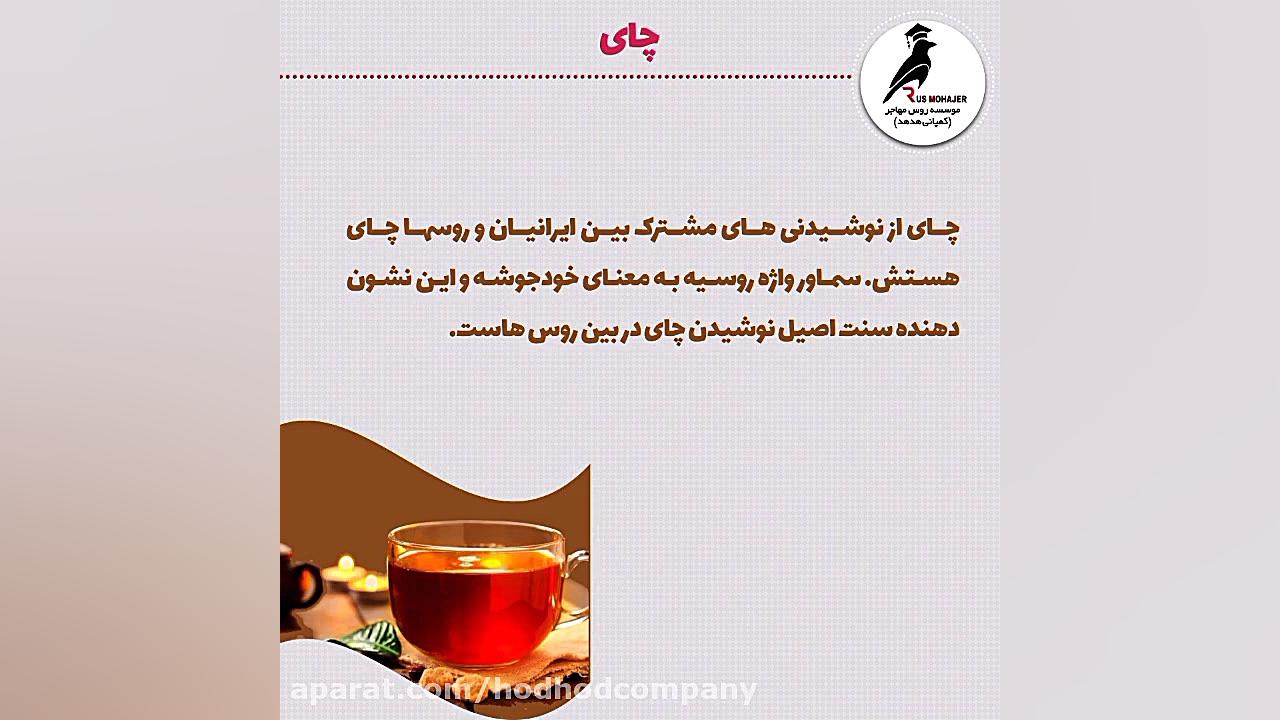 نوشیدنی مشترک ایرانی ها و روس...