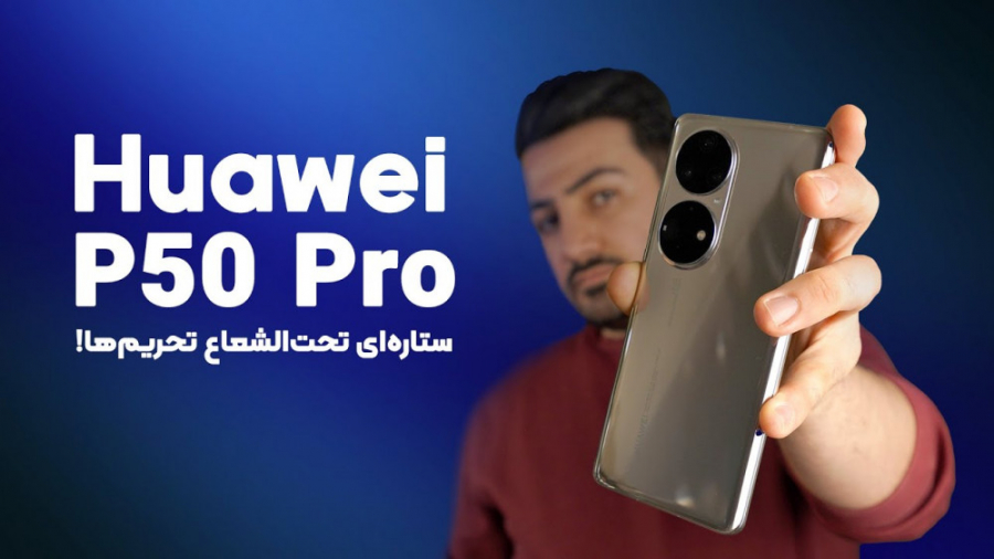 بررسی هواوی پی50 پرو