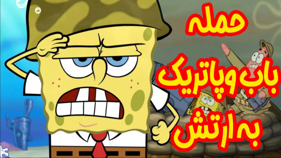 باب اسفنجی | حمله باب اسفنجی و...