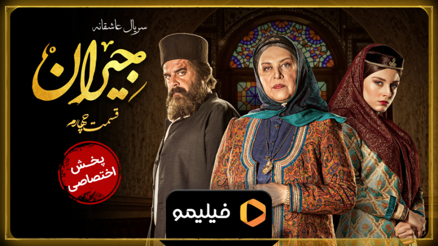 تیزر قسمت چهارم جیران