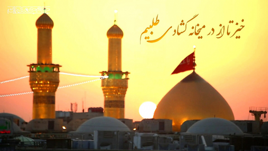 کلیپ تبریک اعیاد شعبانیه ولادت...