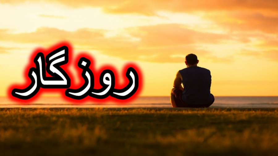 آهنگ غمگین و زیبا ، روزگار ، آ...